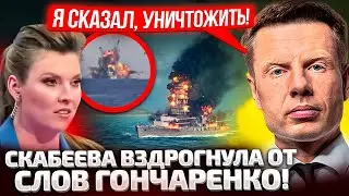 ⚡GONCHARENKO THREATENS THE RF FLEET! THE TOP GENERALS OF THE WORLD IN UKRAINE! SKABEEVA SHUT UP!