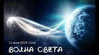 Путешествие к гармонии 11 июня. Сочи