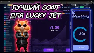 Взлом лаки джет в 2025! Софт для 1 win! Реальный бот для lucky jet 2025! new soft lucky jet?1winhack