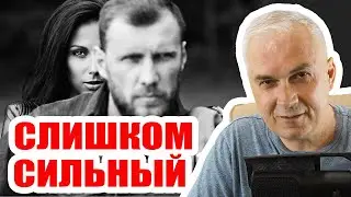 Боюсь сильных мужчин, а слабые надоели! Александр Ковальчук