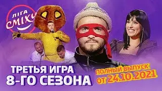 Лига Смеха 2021, третья игра 8-го сезона ЗНАКИ ЗОДИАКА, Часть 3 | Полный выпуск 24.10.2021