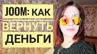 Возврат денег с JOOM за не пришедший заказ 