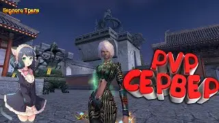 Новый PVP сервер пв. Perfect World 2021