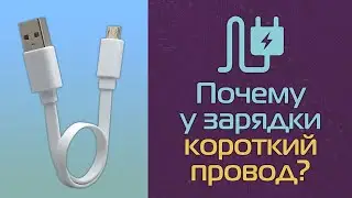 Почему у зарядки короткий провод?