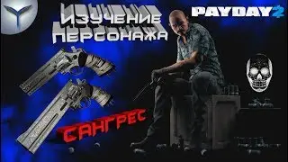 Payday 2. Изучение персонажей. Сангрес/Sangres.