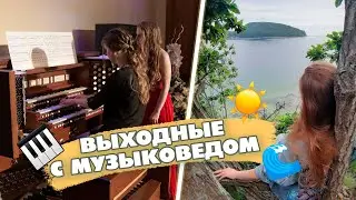[VLOG] Органный концерт | Заповедный Остров / ВЫХОДНЫЕ С МУЗЫКОВЕДОМ