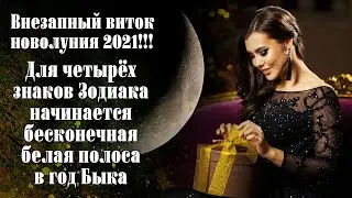 Внезапный виток новолуния Для 4 знаков Зодиака начинается бесконечная белая полоса в год Быка