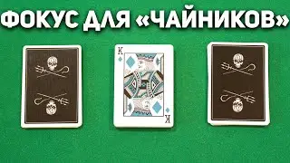 Математический Фокус который Срабатывает Всегда / Фокусы с Картами для Чайников с Обучением 
