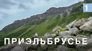Как я попала в Приэльбрусье | Терскол | Эльбрус 1 серия