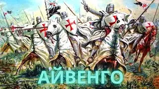 Легенда о храбром Рыцаре Айвенго «аудиокнига 7Ч». Вальтер Скотт