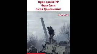 «Після Донеччини армія РФ перенесе увагу на південний напрямок» – військовий експерт