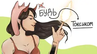 Тебе НЕ СТАТЬ популярным без негатива | неприятный разговорный speedpaint