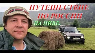 НИВА В ПОИСКАХ ПРИКЛЮЧЕНИЙ, ПУТЕШЕСТВИЕ ПО РОССИИ.