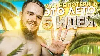 5 Лучших Вещей, Чем Заняться Этим Летом! (2019)