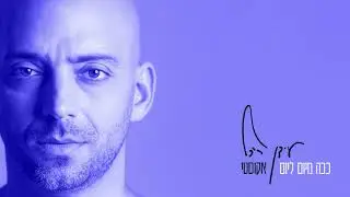 Idan Raichel - Kacha Mi'Yom Le'Yom (Acoustic) | עידן רייכל - ככה מיום ליום (אקוסטי)