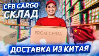 Доставка товаров из Китая в Россию | Карго доставка - склад компании CFB CARGO