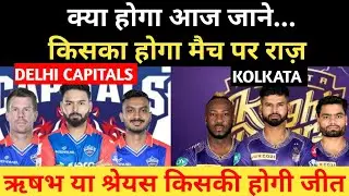 किसका होगा आज के मैच पर राज | DC vs KKR PLAYING XI | DC VS KKR | IPL 2024