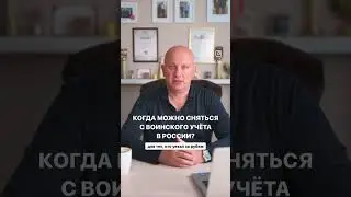Как сняться с воинского учёта в военкомате при отъезде за рубеж?