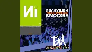 Пока ты спишь (До утра) (Live)