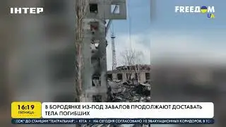 В Бородянке из-под завалов продолжают доставать тела погибших... Не забудем и не простим!