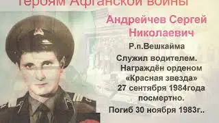 Герои Афганской войны МО 