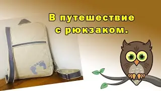 В путешествие с рюкзаком.