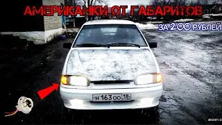 АМЕРИКАНКИ ОТ ГАБАРИТОВ НА ВАЗ 2114!??/СХЕМА ПОДКЛЮЧЕНИЯ//ГРАМОТНЫЙ ВИД!!//ВАЗ ШКОЛЬНИКА.