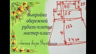 Мастер-класс по шитью Обережной рубахи. Урок 1. Базовая выкройка.