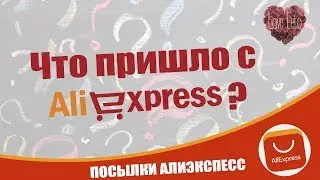 Пришли посылки с Aliexpress, открываем!!! Что пришло с Aliexpress? Посылки #10