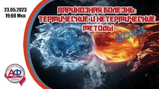 Варикозная болезнь: термические vs нетермические методы 2023