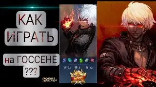 Как Играть на Гусе? Понятия не имею) Gusion game play 2024 . Mobile Legends:Bang Bang