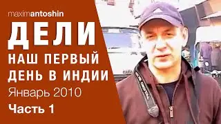 Дели. Наш первый день в Индии. Часть 1