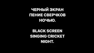 Звук Поющих Сверчков ночью. Расслабляющие Звуки Природы Для сна. Sound of Singing Crickets at Night.
