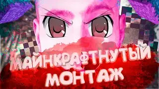 Беспредел в Майнкрафте - МОНТАЖ