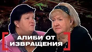 АЛИБИ ОТ ИЗВРАЩЕНИЯ. Касается каждого