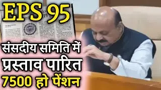 संसदीय समिति ने पास किया प्रस्ताव, जल्द बढ़ेगी पेंशन | EPS Pension Update Today | eps 95 latest news