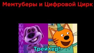 Мемтуберы и Цифровой Цирк. Трейлер!