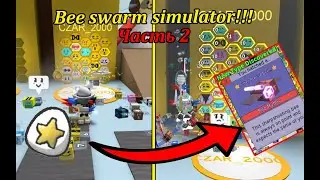 Bee Swarm Simulator (Roblox) Прокачка с обнуления! [Часть 2]