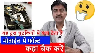 मोबाईल में फाॅल्ट आने पर यह टूल चुटकियों में बता देता है कि कहां क्या चैक करना है । Mobile Repair !