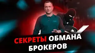 СЕКРЕТЫ ОБМАНА БРОКЕРОВ, Черные Брокеры, Форекс Кухни, как разводят брокеры!