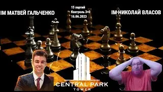 СЕЙЧАС ВЛАСЫЧ ВЖАРИТ, НАСТАЛ ЕГО КОРОННЫЙ ЧАС! // IM ГАЛЬЧЕНКО vs IM ВЛАСОВ // ПАРТИЯ №6