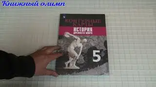 Контурные карты. История Древнего мира 5 класс, УМК Вигасин, издательство Просвещение
