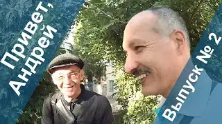 ПРИВЕТ, АНДРЕЙ 🌞 Переезд из Новосибирска в Анапу друга блогера Альбатроса (хроника) // Выпуск № 2