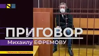 Приговор Михаилу Ефремову / Идеология в России? Нет, не слышал