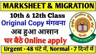 How to apply Migration Certificate Online in CBSE | Migration Certificate from CBSE Board (10 & 12)