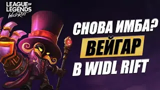 СНОВА ИМБА В WILD RIFT | НОВЫЙ ГЕРОЙ ВЕЙГАР WILD RIFT | ОБЗОР ВЕЙГАРА WILD RIFT