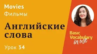 Урок 34 - Про КИНО английский язык для начинающих. Английские слова.