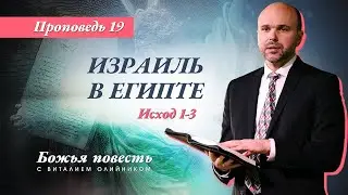 19. Божья повесть: Израиль в Египте (Исход 1-3) – Проповедь Виталия Олийника 08.08.2020 г.