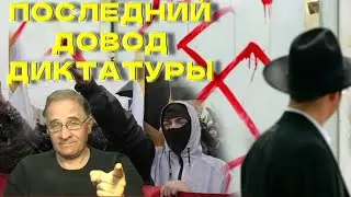 Антисемитизм: последний довод диктатуры @babushka-sveta-live​