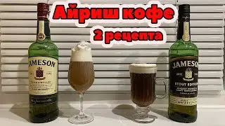 Айриш кофе | Irish Coffee | Как приготовить кофе по-ирландски в домашних условиях